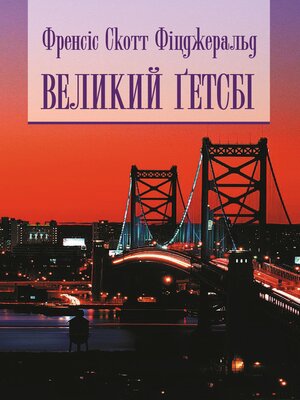 cover image of Великий Гетсбі